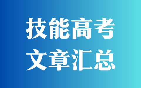 技能高考文章汇总