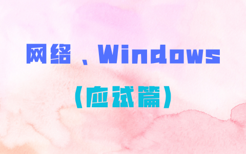 网络、Windows（应试篇）指南