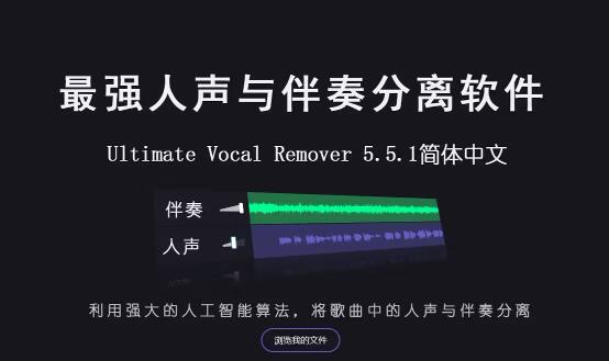 AI人声|伴奏分离工具（Ultimate Vocal Remover | UVR5）