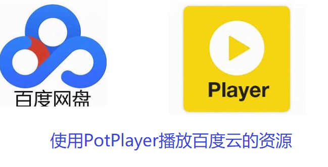 使用PotPlayer播放百度云的资源（无需下载视频）