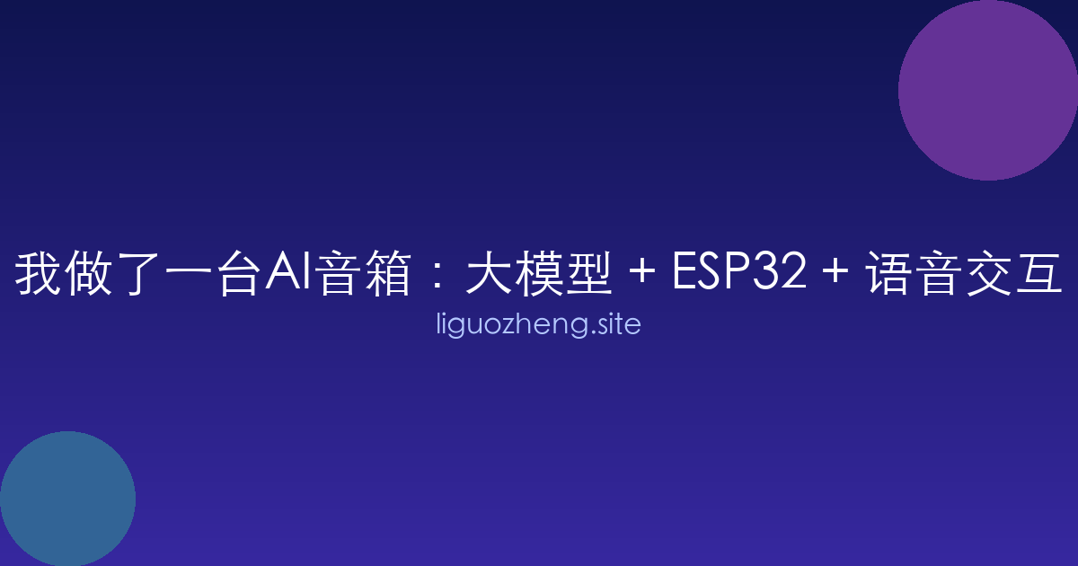 我做了一台AI音箱：大模型 + ESP32 + 语音交互