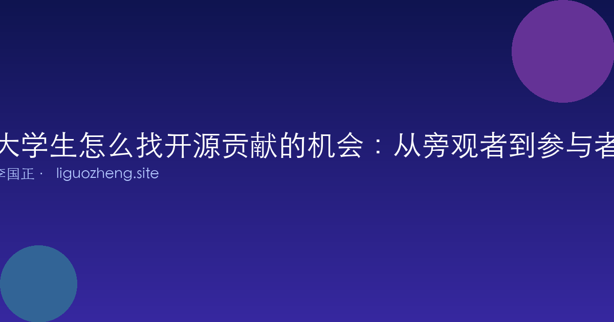 大学生怎么找开源贡献的机会：从旁观者到参与者