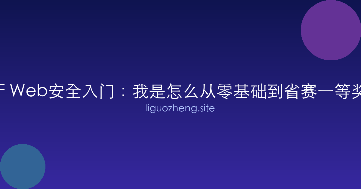 CTF Web安全入门：我是怎么从零基础到省赛一等奖的