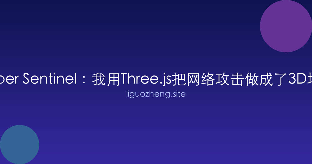 Cyber Sentinel:我用Three.js把网络攻击做成了3D地球