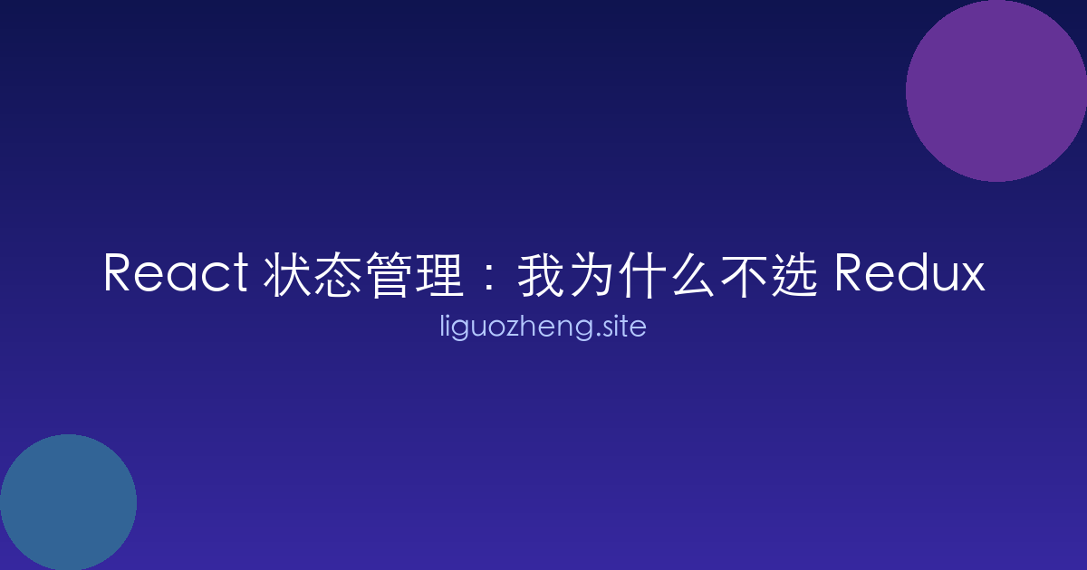 React 状态管理：我为什么不选 Redux