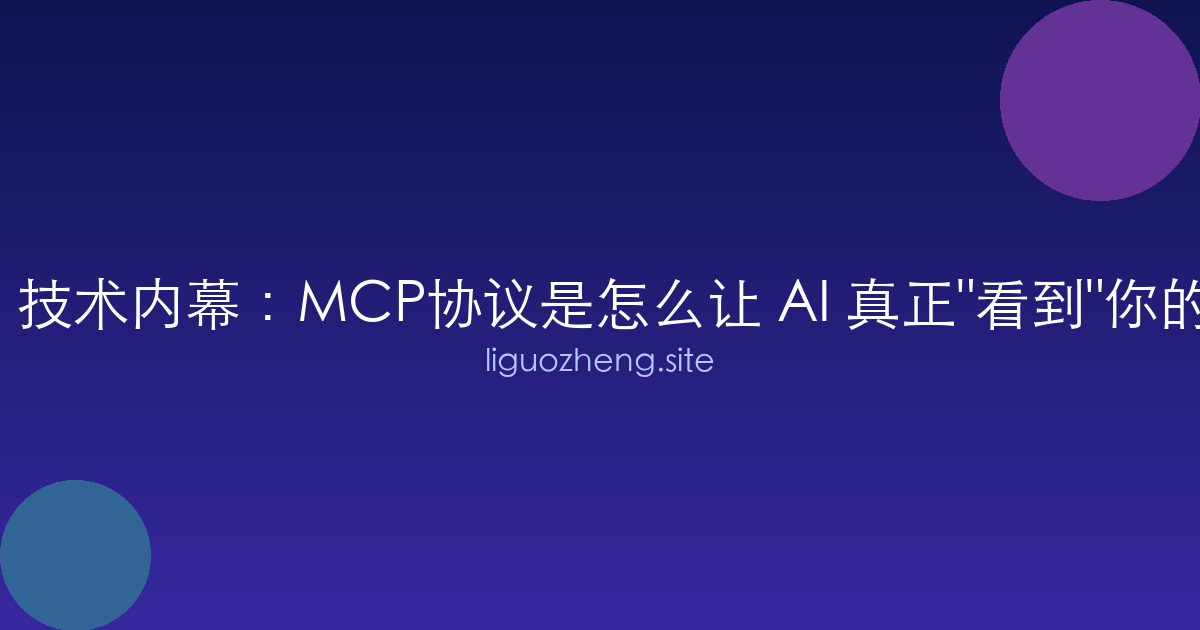 SoulOS 技术内幕：MCP协议是怎么让 AI 真正