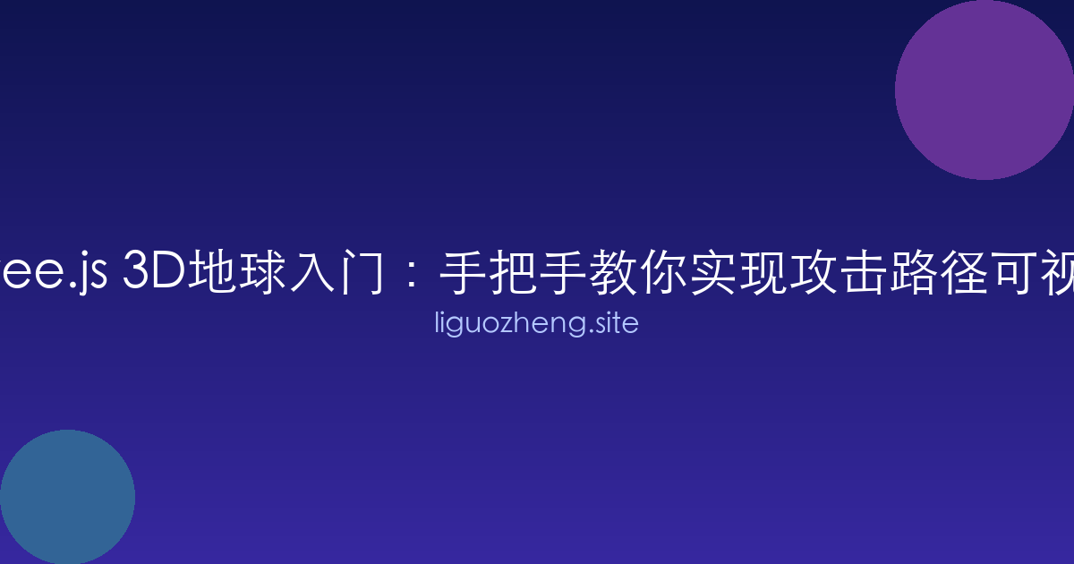 Three.js 3D地球入门：手把手教你实现攻击路径可视化