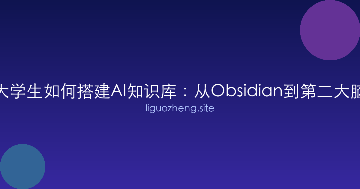大学生如何搭建AI知识库：从Obsidian到第二大脑