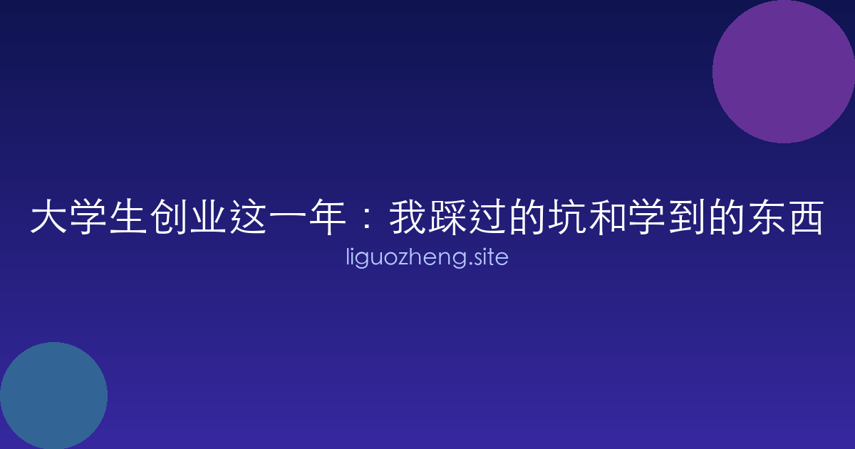 大学生创业这一年：我踩过的坑和学到的东西