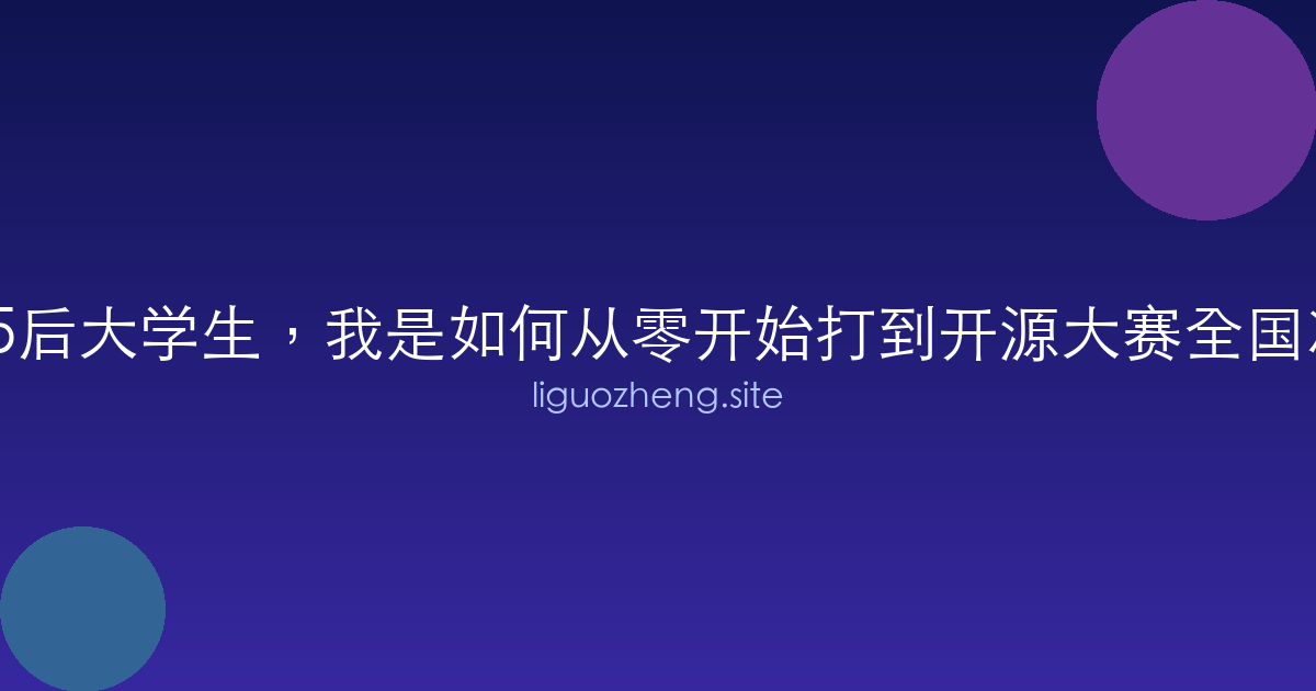 一个05后大学生，我是如何从零开始打到开源大赛全国决赛的